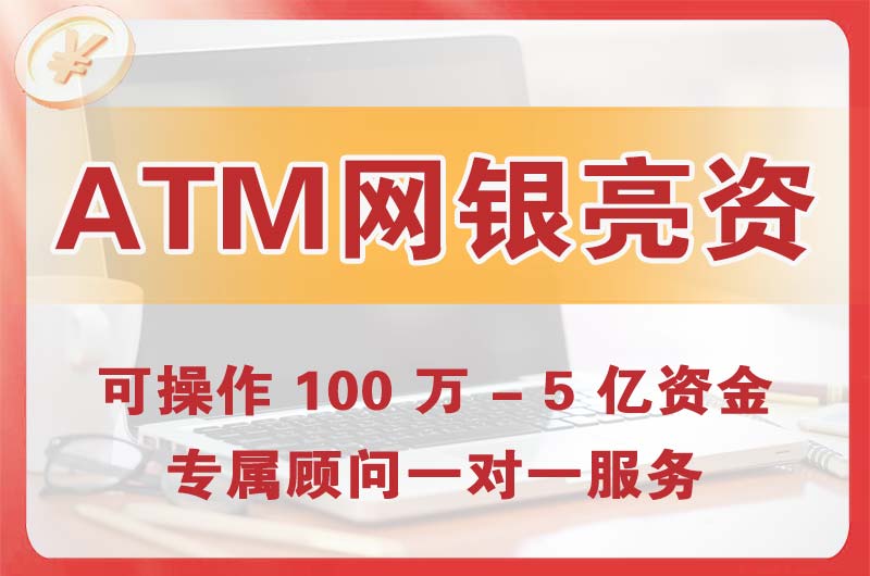 吕梁ATM机、网银亮资显账