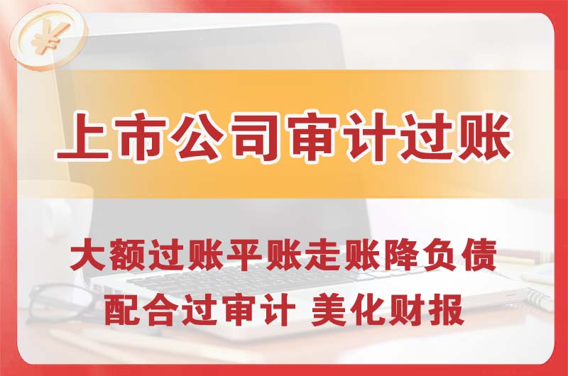 吕梁上市公司审计过账