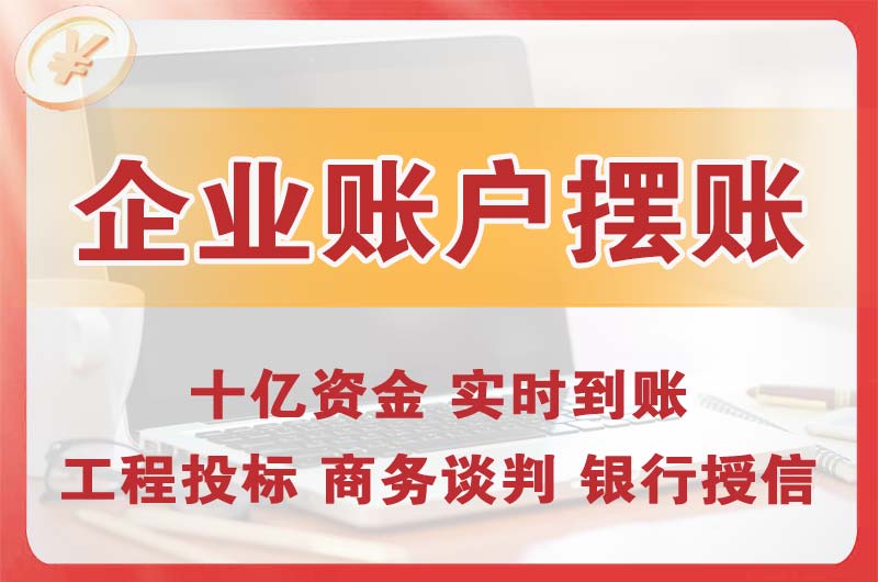 吕梁企业账户摆账